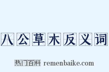 八公草木反义词是什么意思的图片